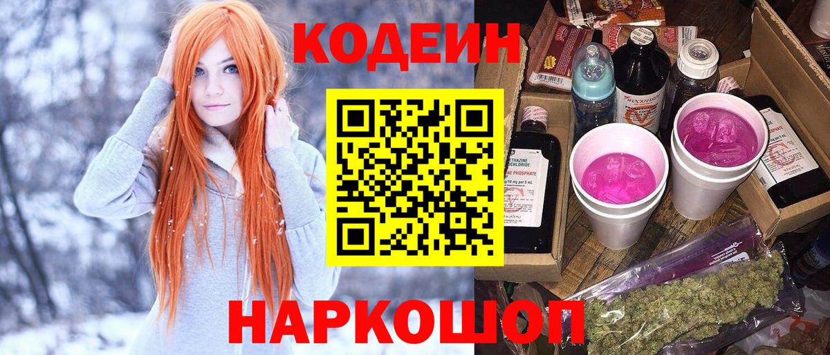 Codein напиток Lean (лин) Кузнецк